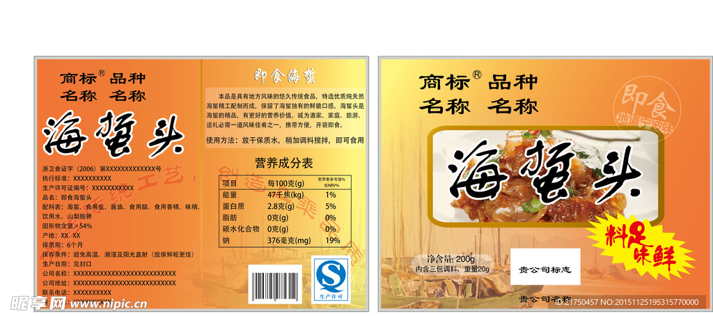 食品海产品软包装