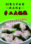 手工大馄饨新品海报
