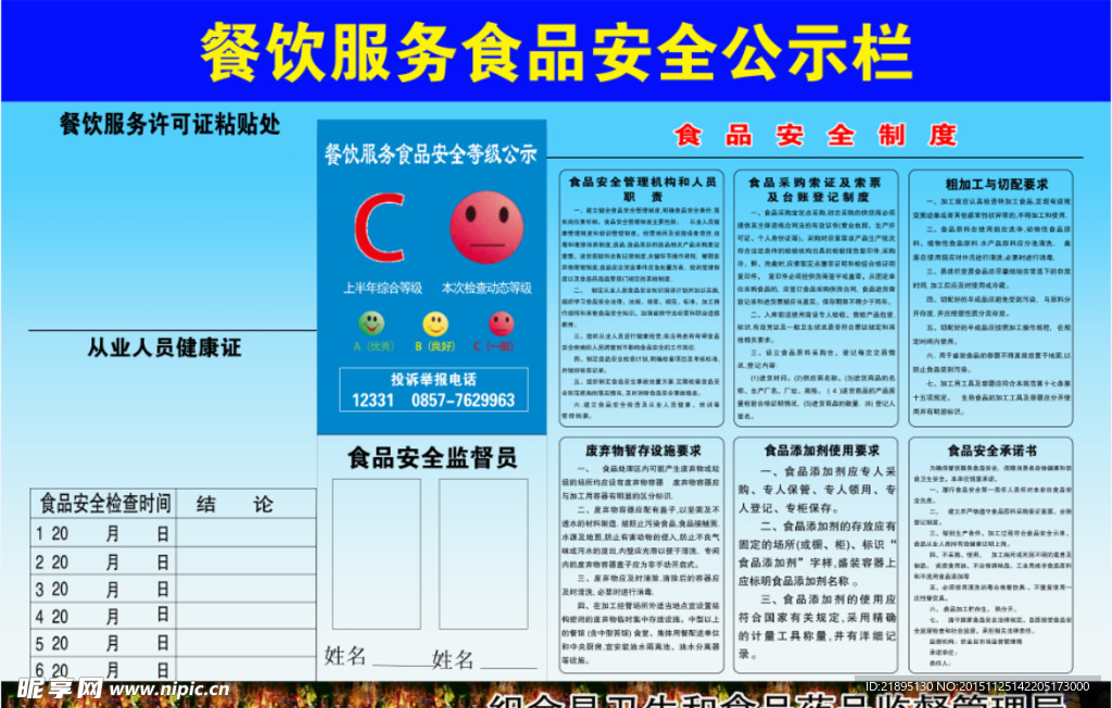 餐饮服务食品安全公示栏