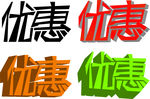 优惠