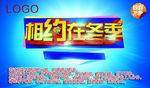 相约在冬季