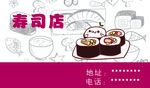 寿司店名片