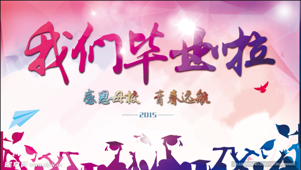 我们毕业啦