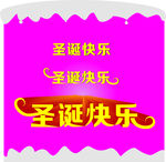 圣诞快乐 字（如何做字的变形）