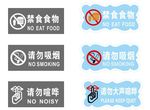请勿吸烟 请勿喧哗 禁食食物标