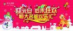 新春活动