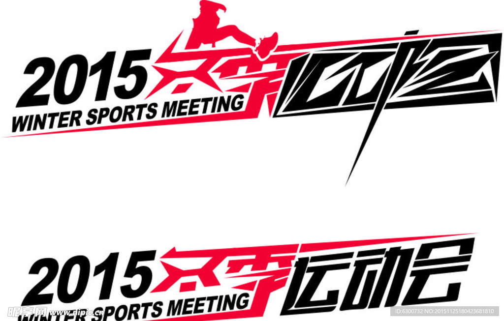 2015 冬季运动会 动感字体