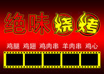 绝味烧烤
