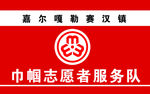 巾帼志愿者桌签