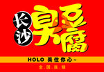 长沙臭豆腐