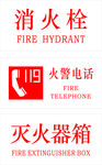 消火栓