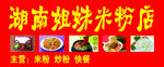 湖南姐妹米粉店