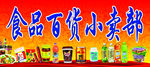 食品百货