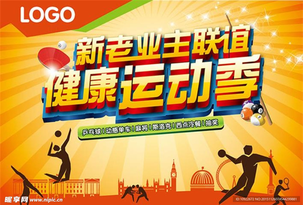 运动会宣传海报