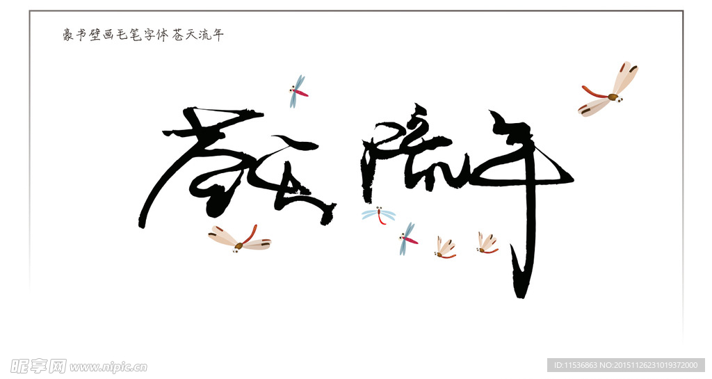 苍天流年