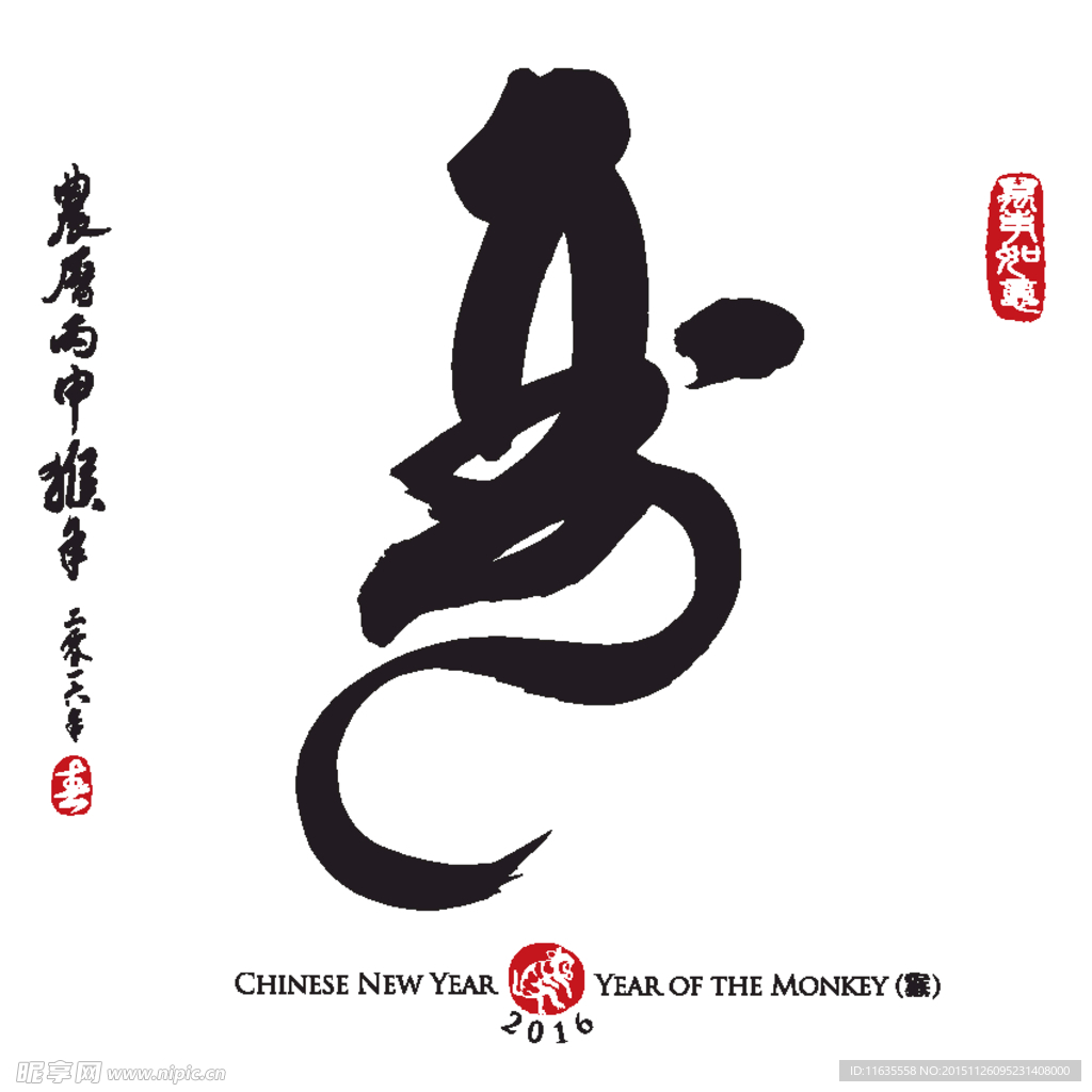 猴年字体设计 2016年设计