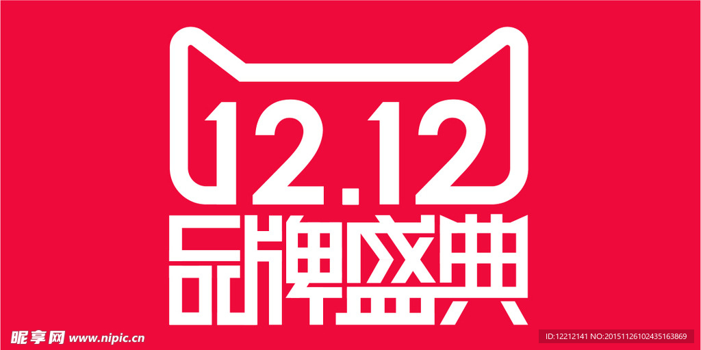 2015双十二logo