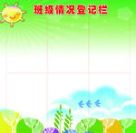 班级情况登记栏