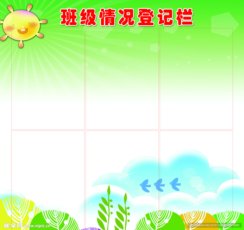 班级情况登记栏