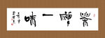 茶禅一味