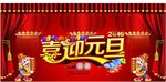 元旦 新年 猴年