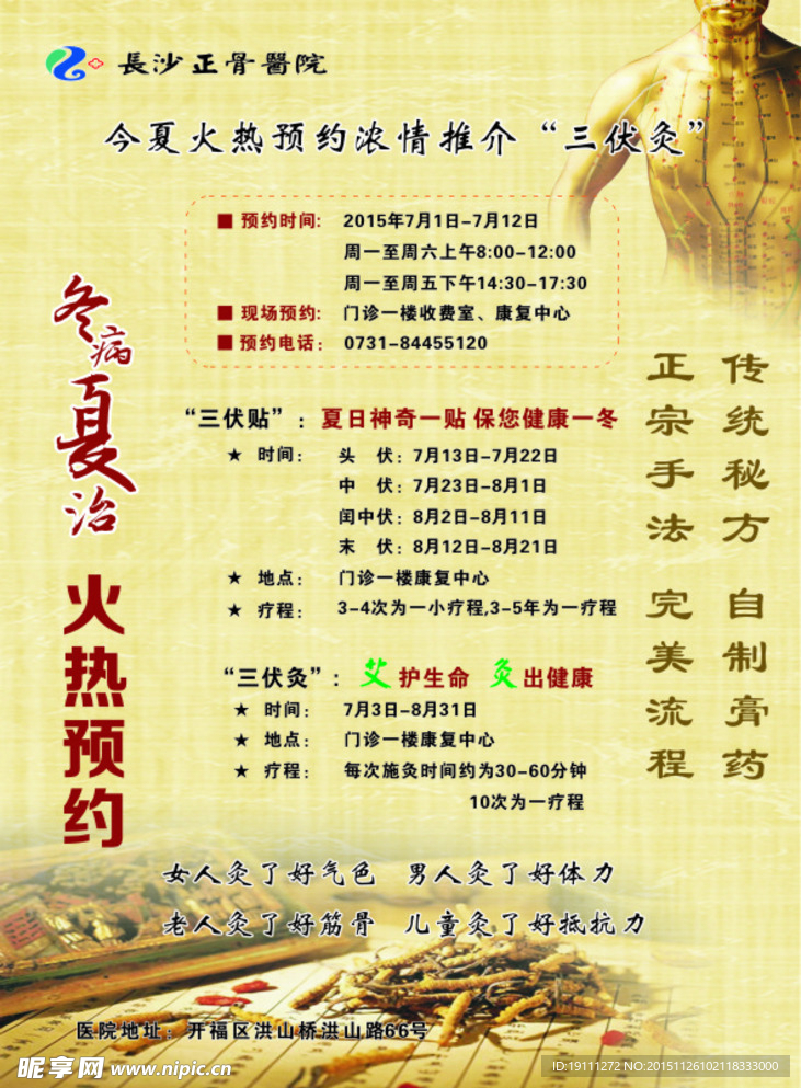 冬病夏治