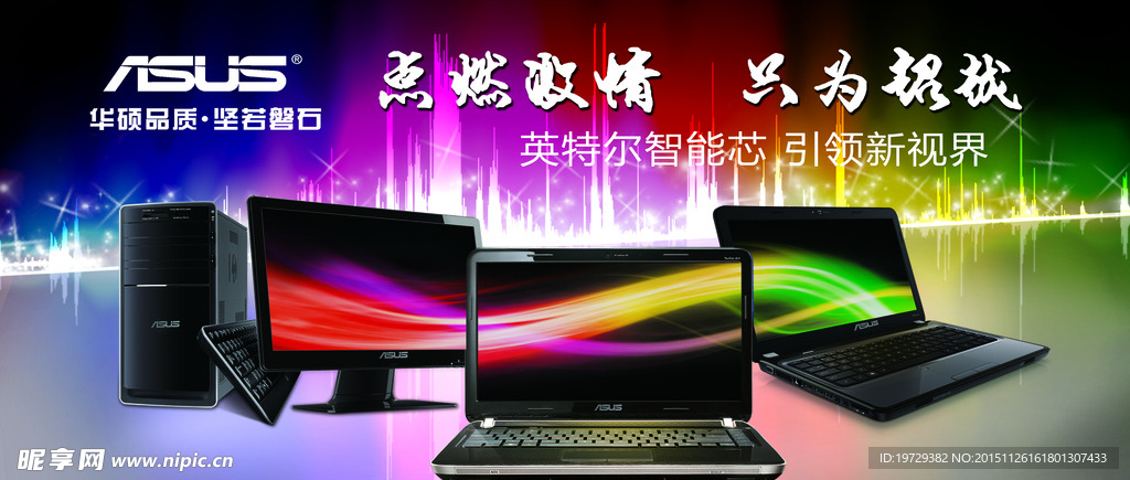 华硕电脑海报