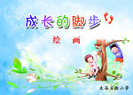 成长足迹