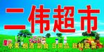 超市门头