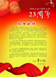 23周年