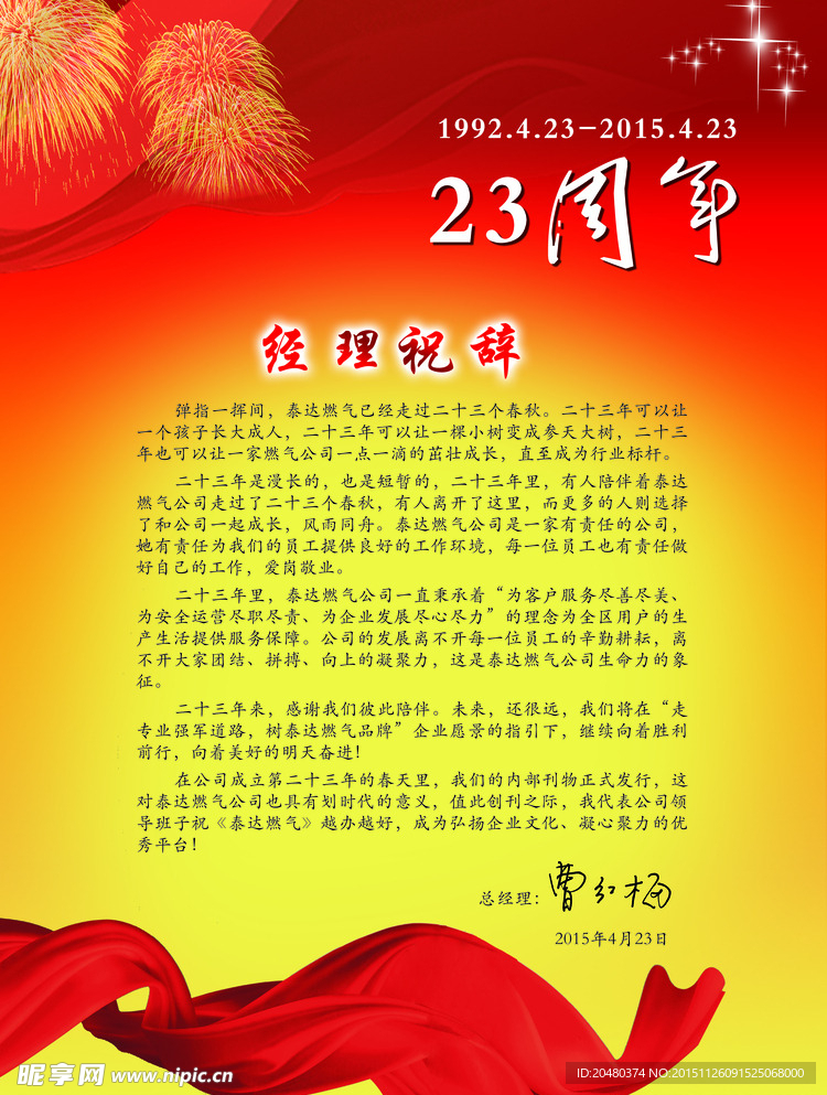 23周年