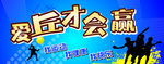乒乓球展板