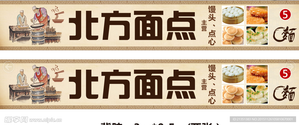 北方面点