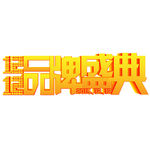 1212品牌盛典