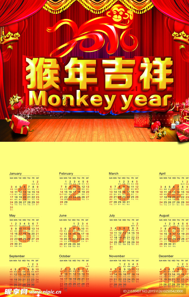 2016年猴年日历
