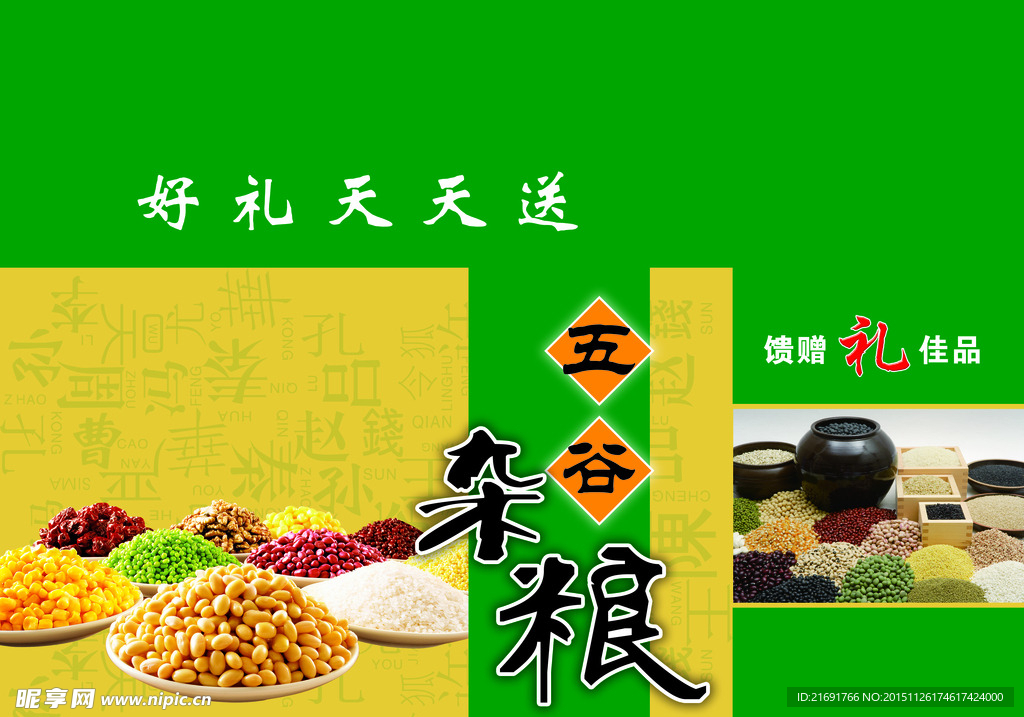 五谷杂粮