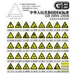 安全类标志