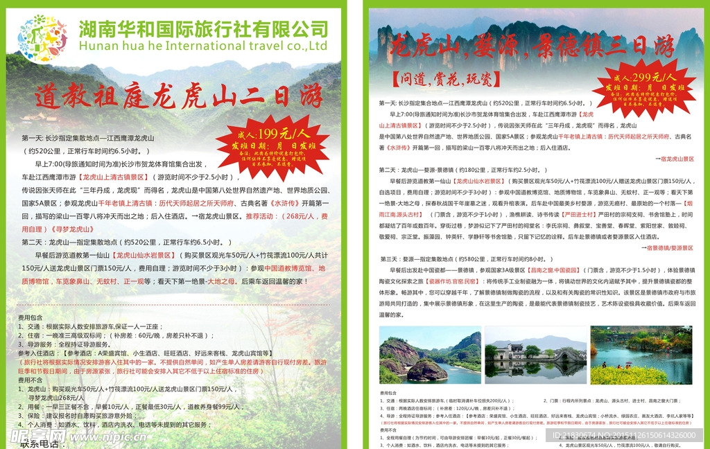 龙虎山旅游宣传单
