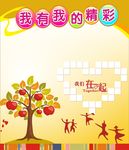 学校展板 我有我的精彩
