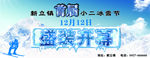 冰雪节