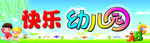 快乐幼儿园