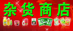 杂货 商店