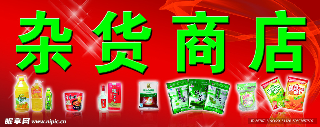 杂货 商店