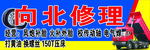 向北汽修