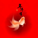 年年有鱼