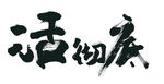 活彻底