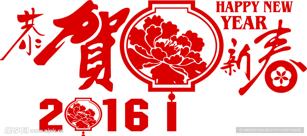 2016恭贺新春