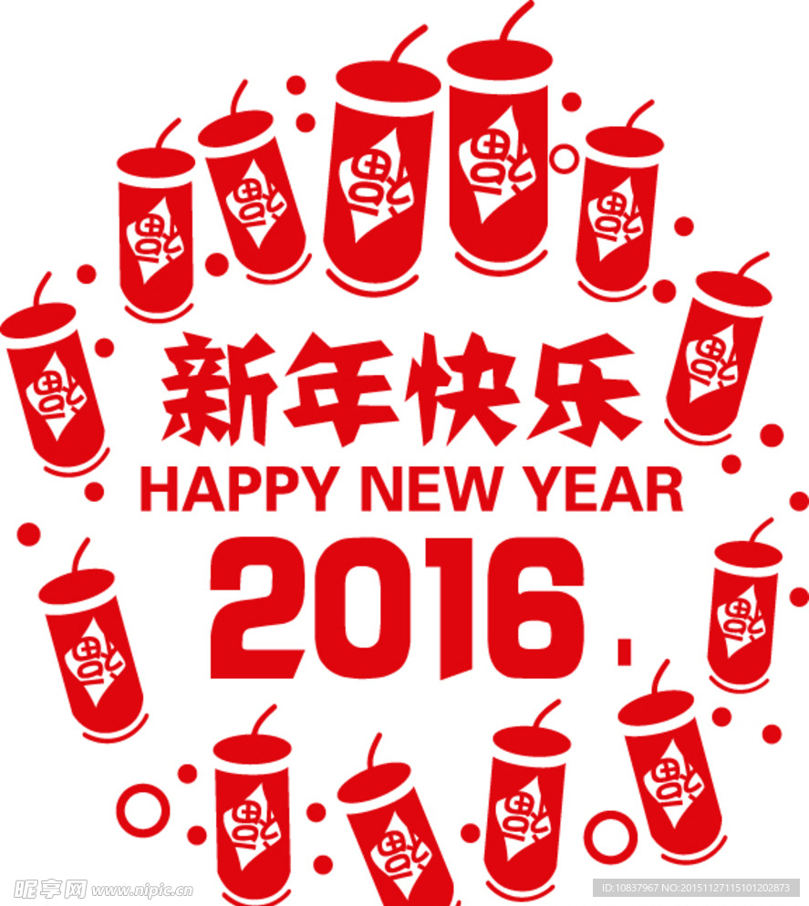 新年快乐2016