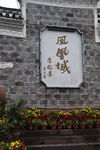 凤凰城