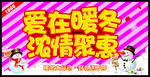 爱在暖冬 浓情聚惠